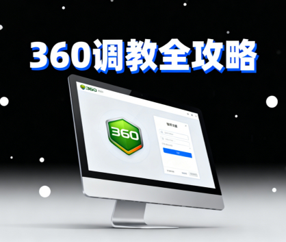 360「调教」全攻略：关掉流氓行为，只留实用工具！