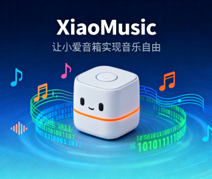 让小爱音箱实现 “音乐自由” 的开源工具