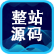 整站源码