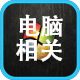 电脑相关