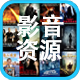 影音资源