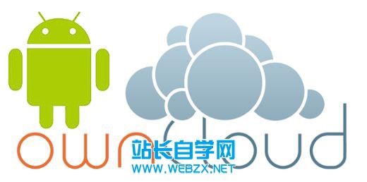 安卓owncloud