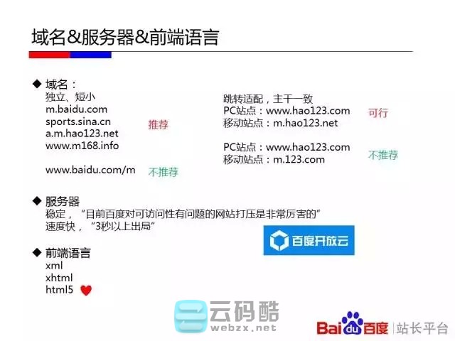 云码酷 【移动搜索优化】如何让百度更喜欢你的移动站_移动化技术选型对百度友好度全解_移动网站SEO优化 搜索优化,如何,百度,喜欢你,技术 SEO自学 171759ax6l2gxqsqg96lxx