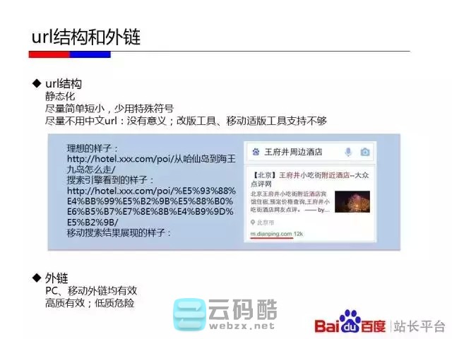 云码酷 【移动搜索优化】如何让百度更喜欢你的移动站_移动化技术选型对百度友好度全解_移动网站SEO优化 搜索优化,如何,百度,喜欢你,技术 SEO自学 171800o8wh0tb7n4u44w59