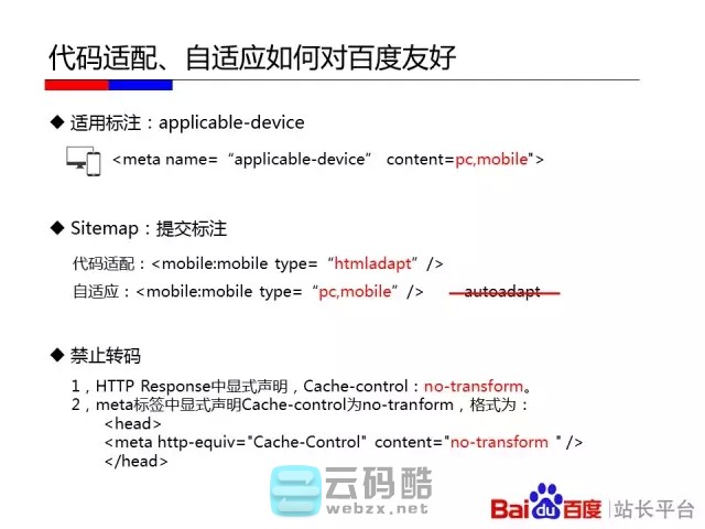 云码酷 【移动搜索优化】如何让百度更喜欢你的移动站_移动化技术选型对百度友好度全解_移动网站SEO优化 搜索优化,如何,百度,喜欢你,技术 SEO自学 171809mzbyoi75ppkv5kou