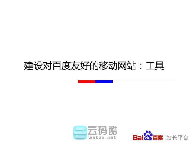 云码酷 【移动搜索优化】如何让百度更喜欢你的移动站_移动化技术选型对百度友好度全解_移动网站SEO优化 搜索优化,如何,百度,喜欢你,技术 SEO自学 171810ji5viqy8v8m0uq6k