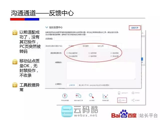 云码酷 【移动搜索优化】如何让百度更喜欢你的移动站_移动化技术选型对百度友好度全解_移动网站SEO优化 搜索优化,如何,百度,喜欢你,技术 SEO自学 171813jdgdr2363zd2ttq2