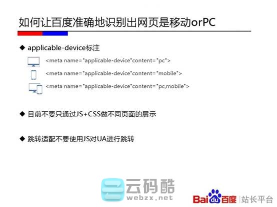 云码酷 【移动搜索优化】移动站点该如何优化-百度官方实用教程PPT  SEO自学 201145tnqf54gb4zx4kbvk
