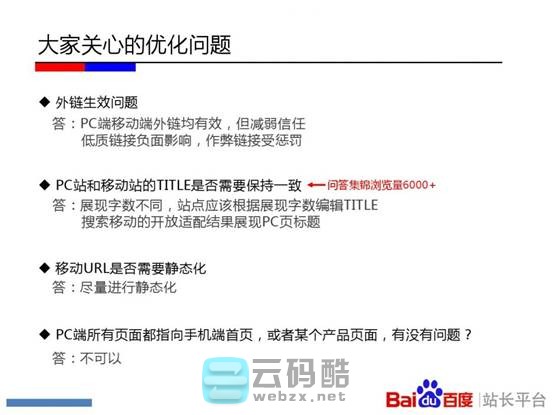 云码酷 【移动搜索优化】移动站点该如何优化-百度官方实用教程PPT  SEO自学 201159z33quxvuegggyrn7