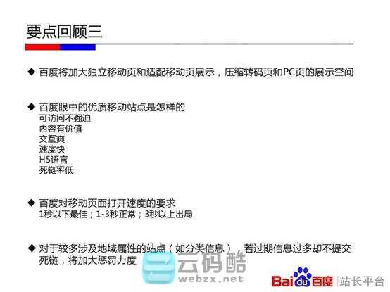 云码酷 【移动搜索优化】移动站点该如何优化-百度官方实用教程PPT  SEO自学 201208v99f506fty0qyfht