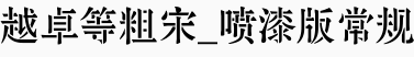 越卓等粗宋_喷漆版 常规.png