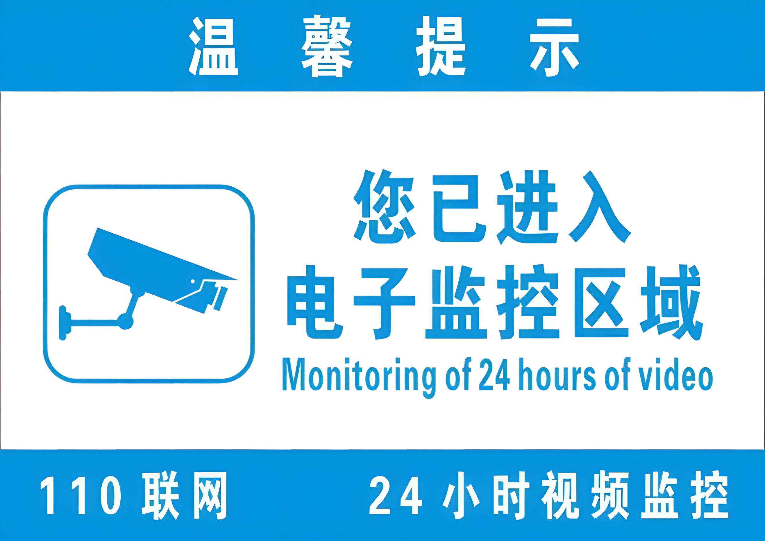 您已进入电子监控区域.jpg