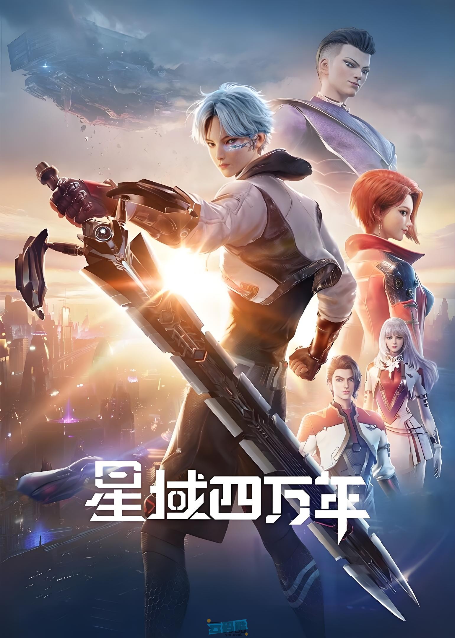 星域四万年 云码酷