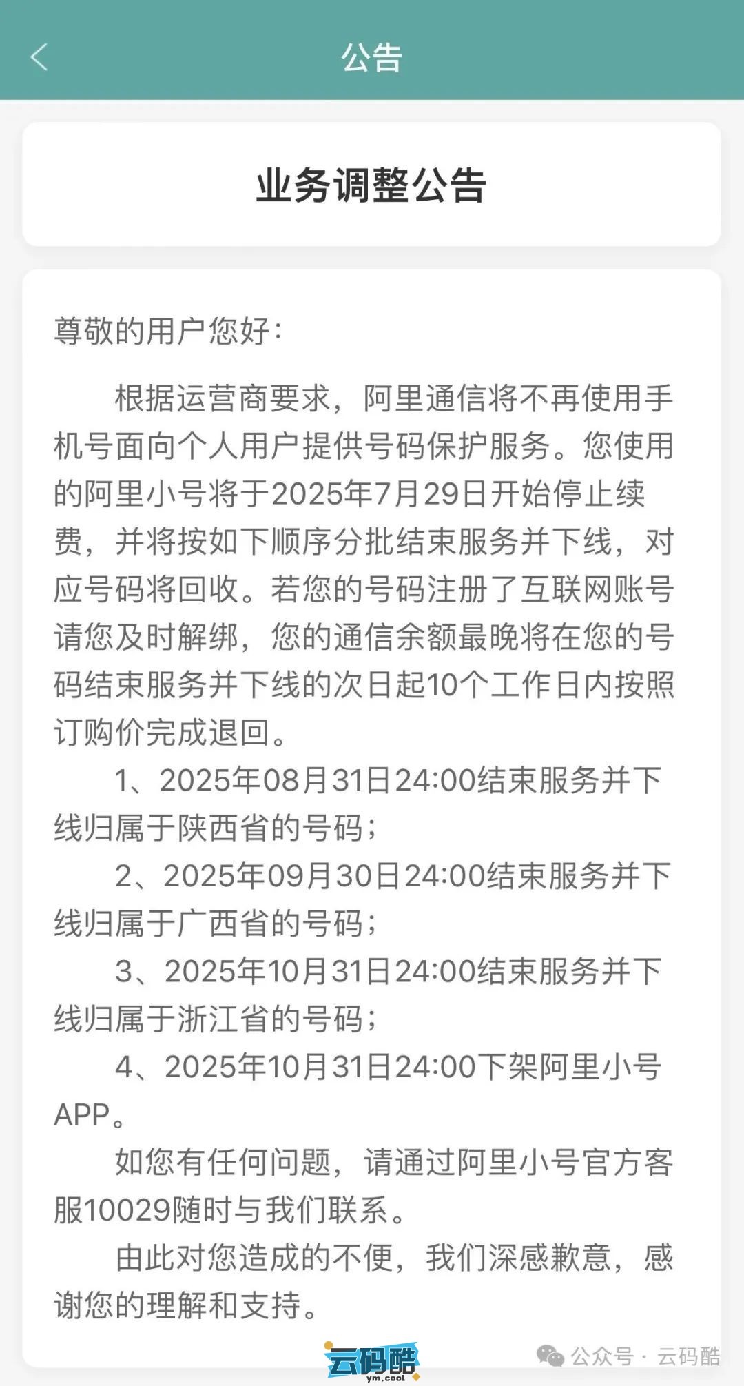 阿里小号下线公告