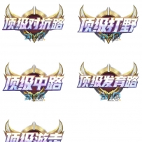 王者荣耀顶级标签-高清素材下载